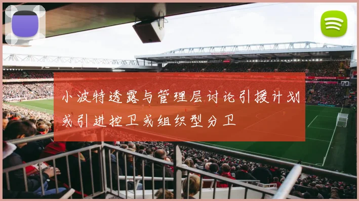 小波特透露与管理层讨论引援计划或引进控卫或组织型分卫