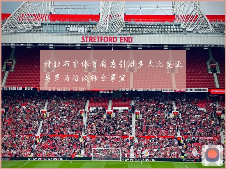 特拉布宗体育有意引进多夫比克正与罗马洽谈转会事宜