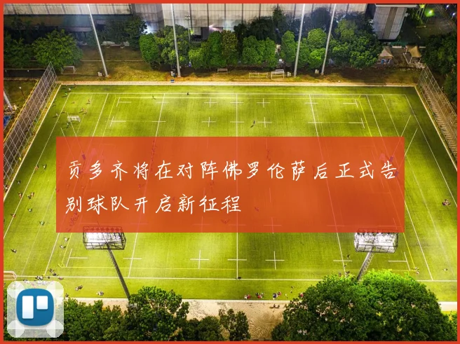 贡多齐将在对阵佛罗伦萨后正式告别球队开启新征程