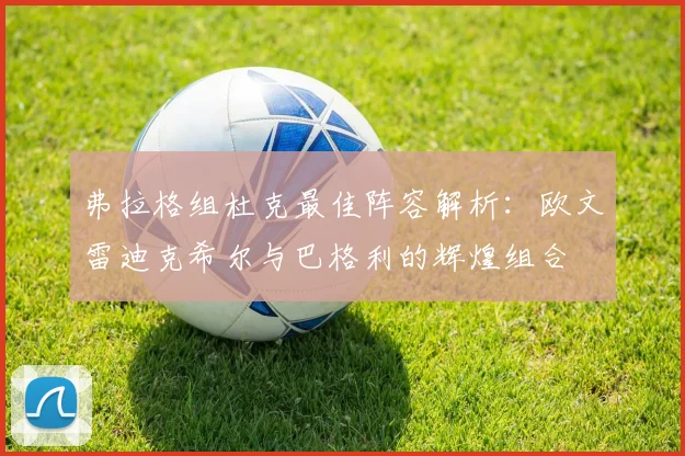 弗拉格组杜克最佳阵容解析：欧文雷迪克希尔与巴格利的辉煌组合