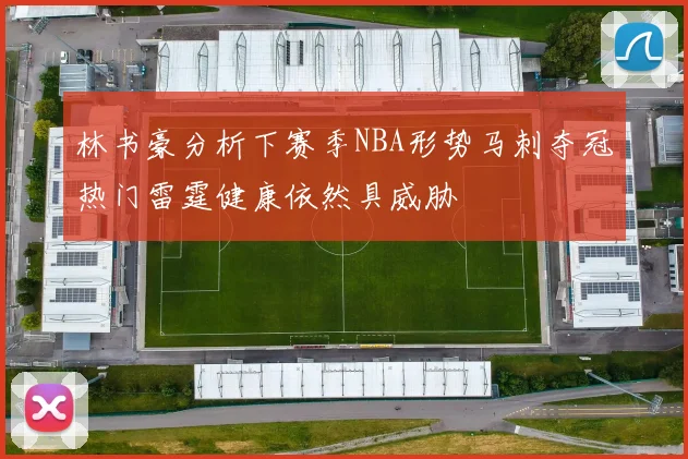 林书豪分析下赛季NBA形势马刺夺冠热门雷霆健康依然具威胁
